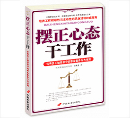 《摆正心态干工作》