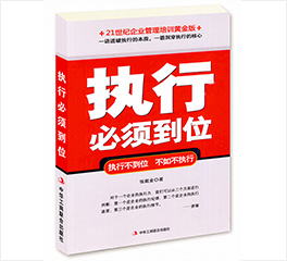 《执行必须到位》