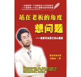 《站在老板的角度想问题》
