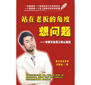 《站在老板的角度想问题》