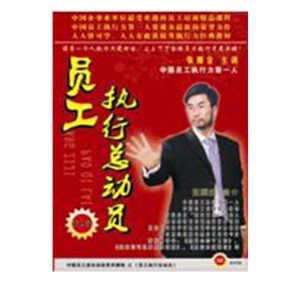 《员工执行总动员》