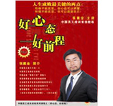 《好心态，好前程》